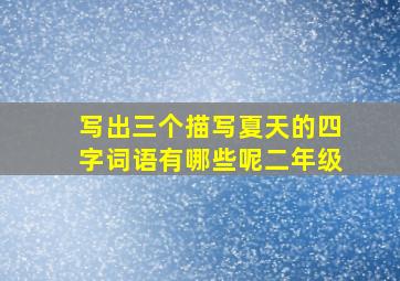 写出三个描写夏天的四字词语有哪些呢二年级