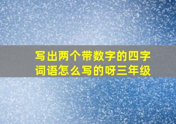 写出两个带数字的四字词语怎么写的呀三年级