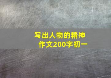 写出人物的精神作文200字初一