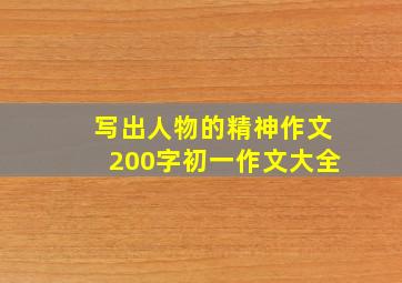 写出人物的精神作文200字初一作文大全