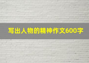 写出人物的精神作文600字