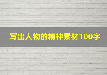 写出人物的精神素材100字