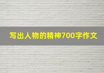 写出人物的精神700字作文