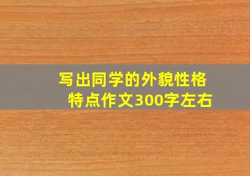 写出同学的外貌性格特点作文300字左右