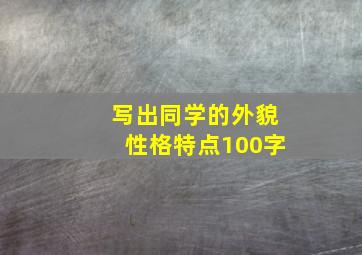 写出同学的外貌性格特点100字