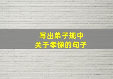 写出弟子规中关于孝悌的句子