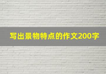 写出景物特点的作文200字