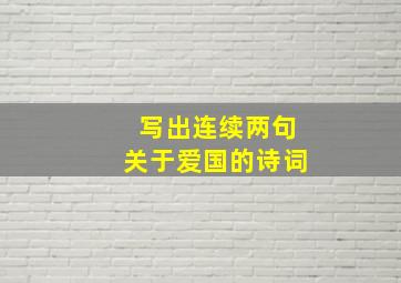 写出连续两句关于爱国的诗词