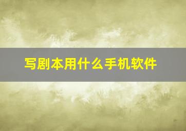 写剧本用什么手机软件