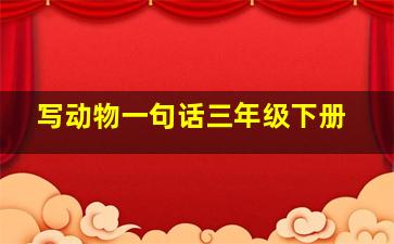 写动物一句话三年级下册