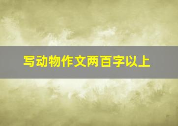 写动物作文两百字以上