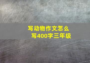 写动物作文怎么写400字三年级