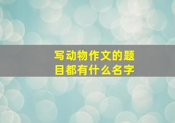 写动物作文的题目都有什么名字