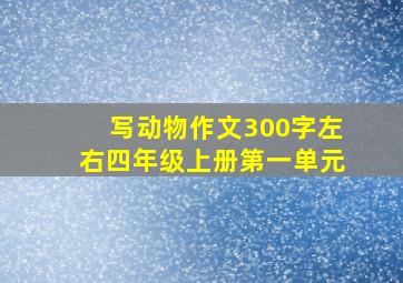 写动物作文300字左右四年级上册第一单元