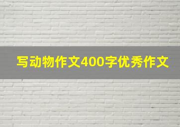 写动物作文400字优秀作文