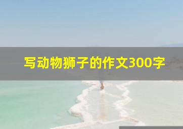 写动物狮子的作文300字