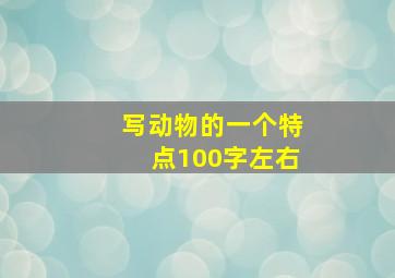 写动物的一个特点100字左右