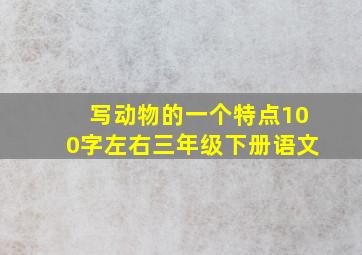 写动物的一个特点100字左右三年级下册语文