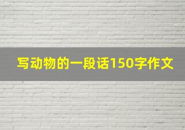 写动物的一段话150字作文