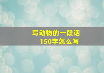 写动物的一段话150字怎么写