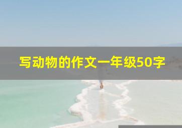 写动物的作文一年级50字