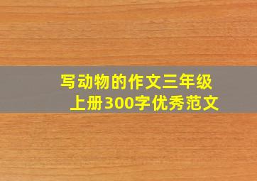 写动物的作文三年级上册300字优秀范文