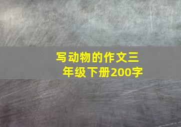 写动物的作文三年级下册200字