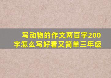 写动物的作文两百字200字怎么写好看又简单三年级