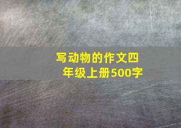 写动物的作文四年级上册500字