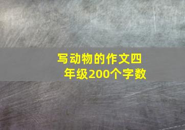 写动物的作文四年级200个字数