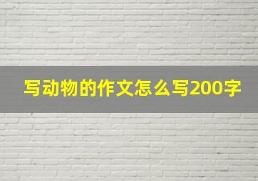 写动物的作文怎么写200字