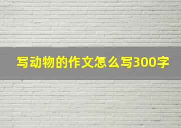 写动物的作文怎么写300字