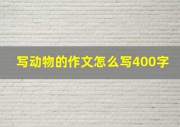 写动物的作文怎么写400字