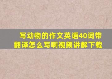 写动物的作文英语40词带翻译怎么写啊视频讲解下载