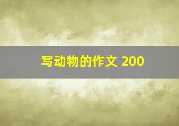 写动物的作文 200