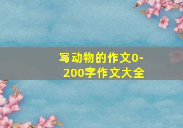 写动物的作文0-200字作文大全