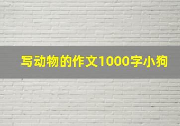 写动物的作文1000字小狗