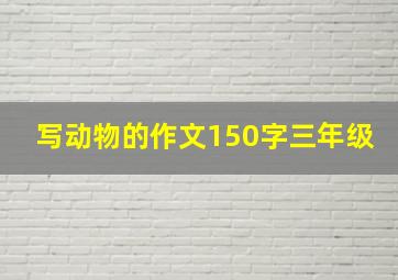 写动物的作文150字三年级