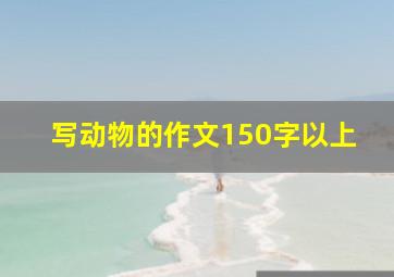 写动物的作文150字以上