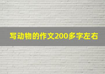 写动物的作文200多字左右