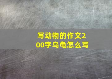 写动物的作文200字乌龟怎么写