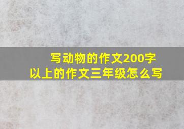 写动物的作文200字以上的作文三年级怎么写