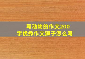 写动物的作文200字优秀作文狮子怎么写