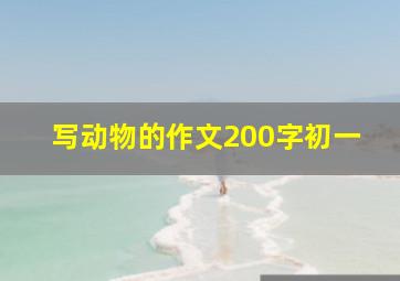 写动物的作文200字初一