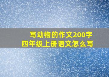 写动物的作文200字四年级上册语文怎么写