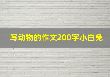 写动物的作文200字小白兔