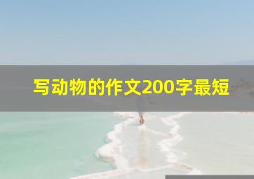 写动物的作文200字最短