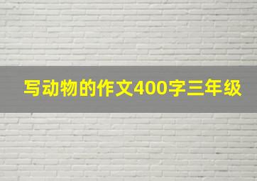 写动物的作文400字三年级