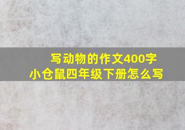 写动物的作文400字小仓鼠四年级下册怎么写