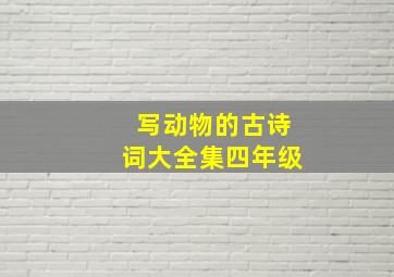 写动物的古诗词大全集四年级